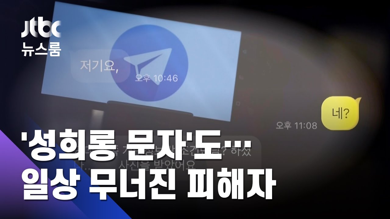 단독] '불법촬영물' 경로 추적해보니…가해자가 숨지기 전 '유포' / Jtbc 뉴스룸 - Youtube