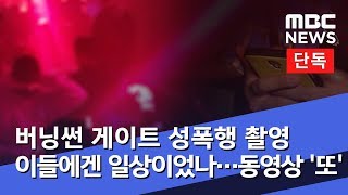 [단독] 버닝썬 게이트 성폭행 촬영 이들에겐 일상이었나‥.동영상 '또' (2019.03.22/뉴스데스크/Mbc) - Youtube
