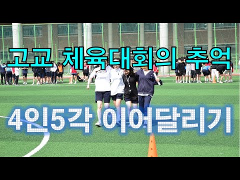 고교 체육대회의 추억 4인 5각 이어달리기 - Youtube