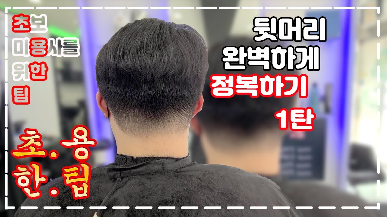 초보 미용사를 위한 팁- 초용한팁] 뒷머리 완벽하게 정복하기 1탄 / How To Cut Men'S Hair - Korean Style  - Youtube