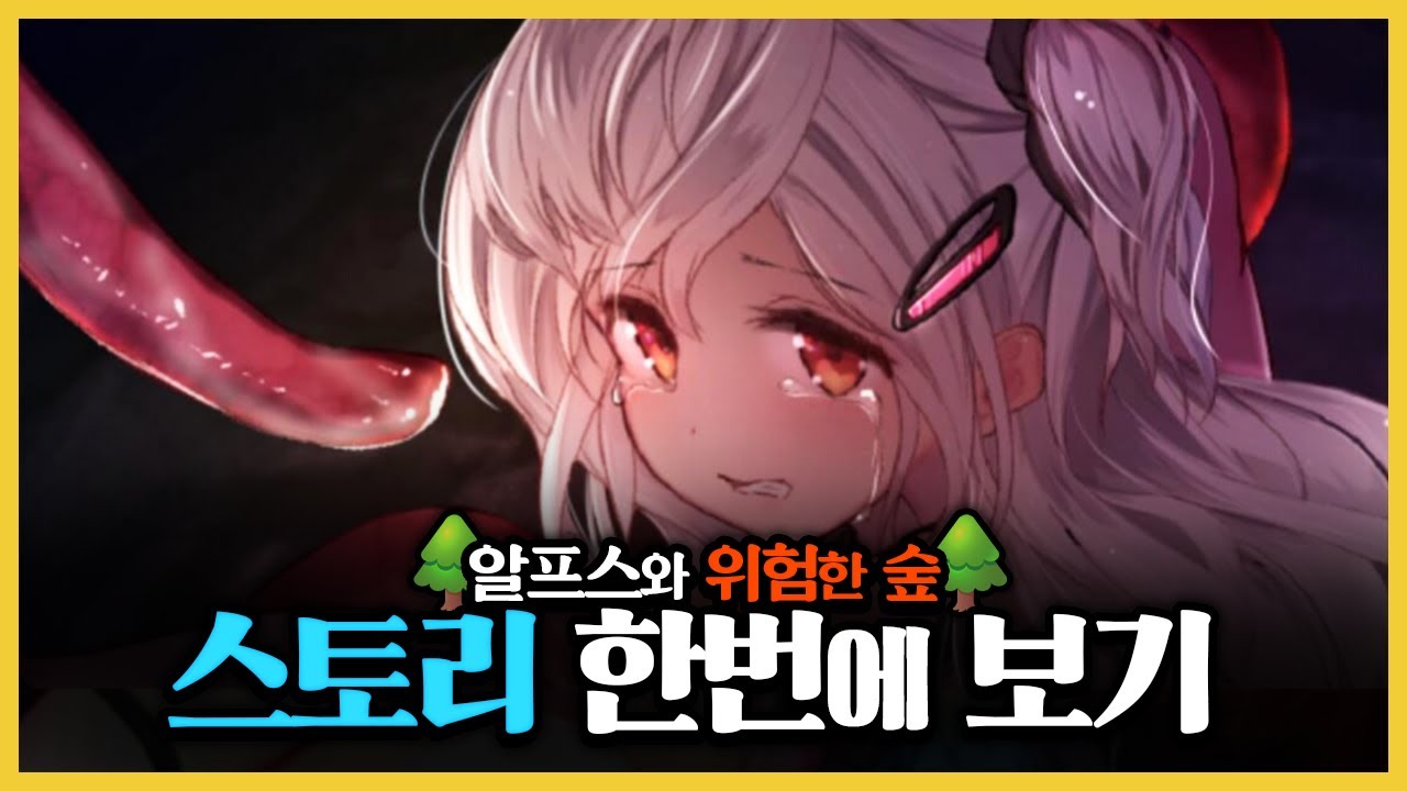 알프스와 위험한 숲 야겜 스토리 한번에 보기 | アルプスと危険な森 (Alps And The Dangerous Forest) - Youtube 알프스와 위험한 숲 야겜 스토리 한번에 보기 | アルプスと危険な森 (Alps And The Dangerous Forest) - Youtube