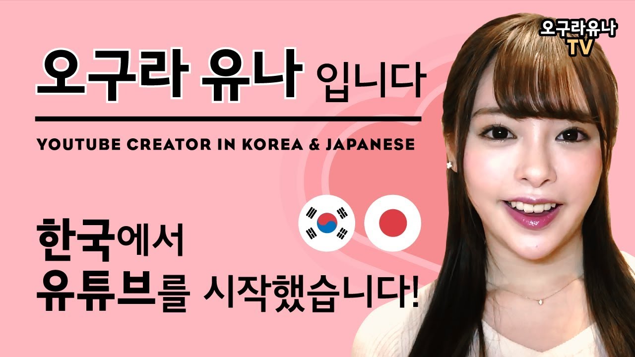 오구라 유나입니다! 한국에서 유튜브를 시작했습니다! - Youtube