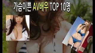 가슴이쁜 레전드 Av배우 Top 10 — Youloop