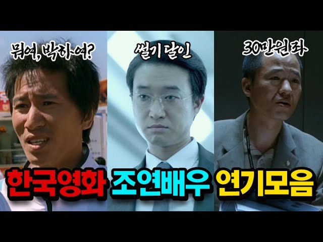 한국영화 씬스틸러 모음👍 조연배우들 연기❤️Feat. 조우진, 라미란, 손석구, 황병국 등등 💗 - Youtube
