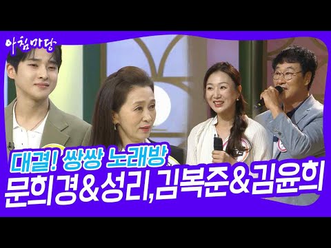 대결! 쌍쌍 노래방 - 문희경&성리,김복준&김윤희 [아침마당] | KBS 230602 방송