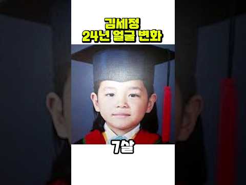 김세정, 5세~28세까지 얼굴 변화