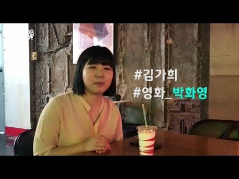영화 박화영 주연배우 김가희의 Yolo Life - Youtube
