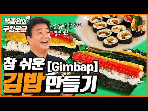 참 쉬운 김밥만들기, 김밥 A~Z까지~! ㅣ 백종원의 쿠킹로그