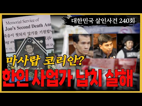 유래를 찾기 힘든 경악스런 사건 - '한국인 마사랍'은 무슨 말?