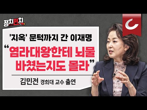 [정치펀치] 김민전 경희대 교수 출연