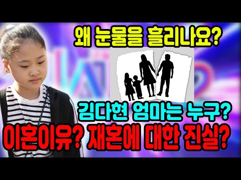 🌏스타다큐 마이웨이🌏미스트롯2🌏 왜 눈물을 흘리나요? 김다현 엄마는 누구?이혼이유? 재혼에 대한 진실?