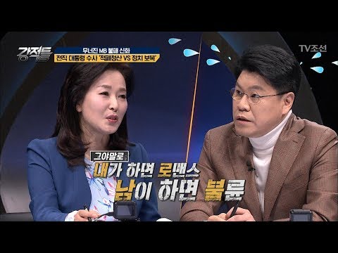 장제원 의원 잡는 김민전 교수! [강적들] 228회 20180328