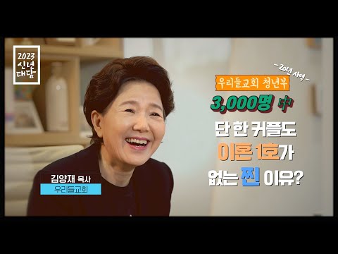 우리들교회 청년부 3000명 중 이혼 1호가 없는 찐 이유?