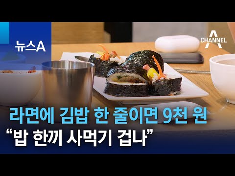 라면에 김밥 한 줄이면 9천 원…“밥 한끼 사먹기 겁나” | 뉴스A