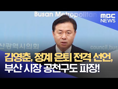 김영춘, 정계 은퇴 전격 선언, 부산 시장 공천구도 파장! (2022.03.21/뉴스데스크/부산MBC)