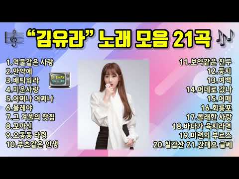 김유라 노래 모음 21곡 / 트롯신이떴다 참가자!