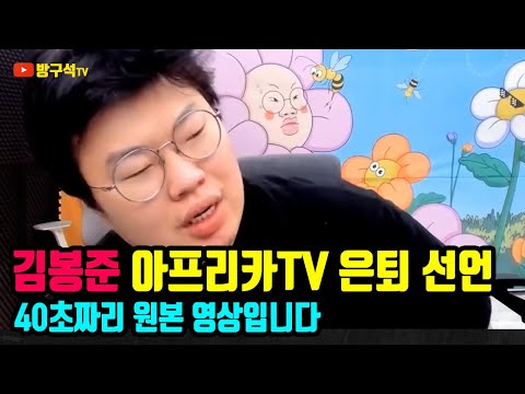 김봉준 아프리카TV 은퇴 영상