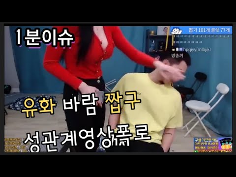 [1분이슈/명장면] 유화 짭구 폭로전 성관계 동영상, 클럽에서 바람