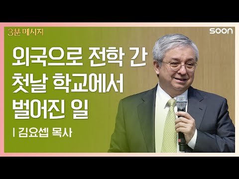 외국으로 전학 간 첫날, 학교에서 벌어진 일 | 김요셉 목사 👉나의 스승, 샤프 선생님 | CGNTV SOON 3분 메시지