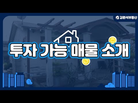 투자가능 매물 소개