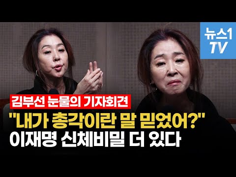 김부선, 이재명 폭로 기자회견 소감은?