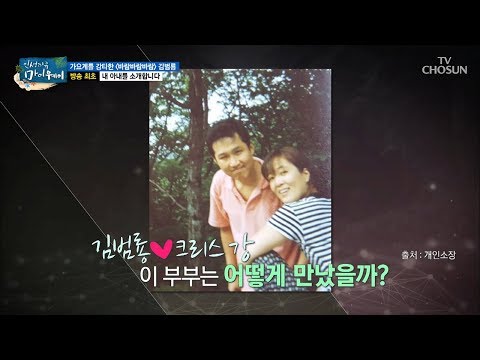 최초 공개! 김범룡♥크리스 강의 러브 스토리 대방출! [마이웨이] 108회 20180802