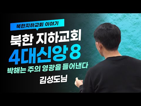 [북한선교] 북한 지하교회 4대 신앙인들의 삶 l 박해는 하나님의 영광을 드러낸다 [4편 김 성도] 김북한 목사