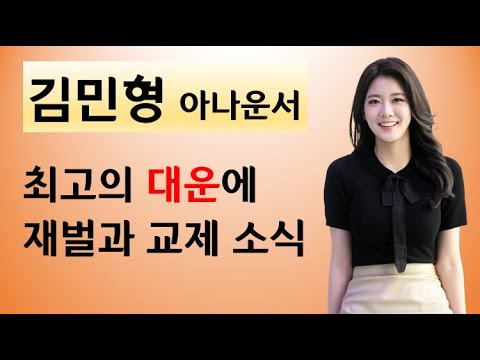 김민형 아나운서 - 최고의 대운에 재벌과 교제 소식(장점 집중 분석)