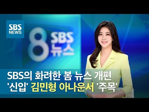 SBS의 화려한 봄 뉴스 개편…'신입' 김민형 아나운서 '주목' / SBS