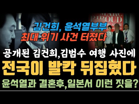 김건희, 김범수 일본 여행사진 대 공개 일파만파