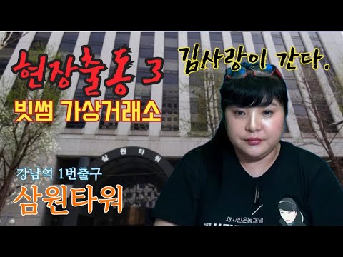 현장출동 압수수색 빗썸 가상거래소  빗썸 김병건이 SK  비자금 키맨?강남역