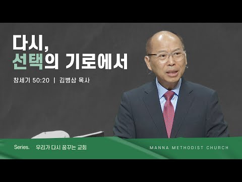 만나교회 [주일예배] 다시, 선택의 기로에서 - 김병삼 목사 | 2023-06-11
