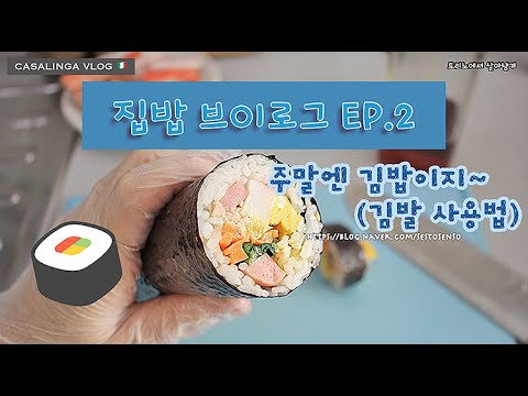 집밥 브이로그 EP. 2 - 김발 사용법
