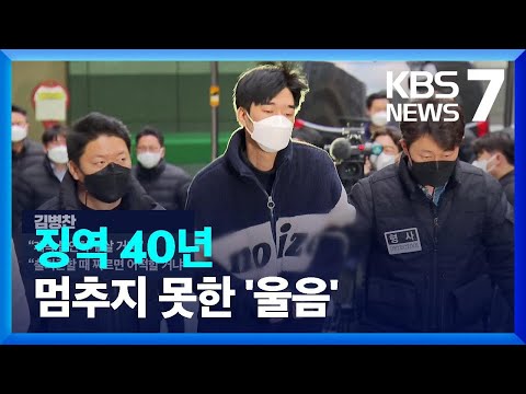 ‘스토킹 살인’ 김병찬 2심 징역 40년…“반성하는지 의문” / KBS  2022.09.23.
