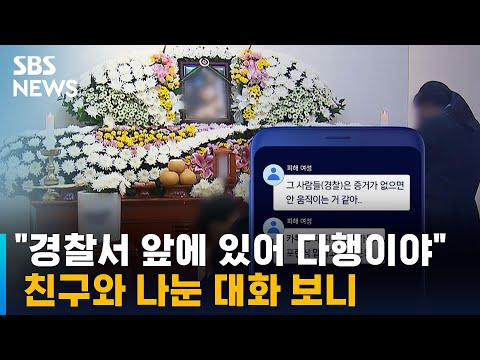 스토킹 시달리다 살해당한 여성, 친구와 나눈 대화엔… / SBS