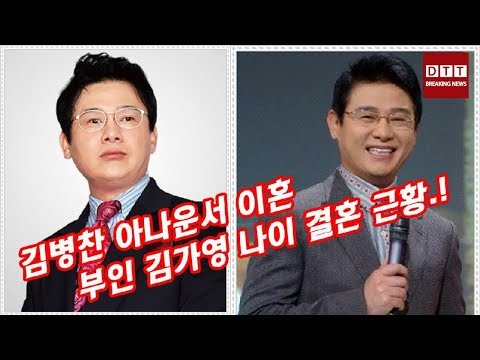 김병찬 아나운서 이혼 부인 김가영 나이 결혼 근황.!