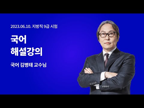 📢지방직 해설강의 LIVE ㅣ 국어 김병태 교수님