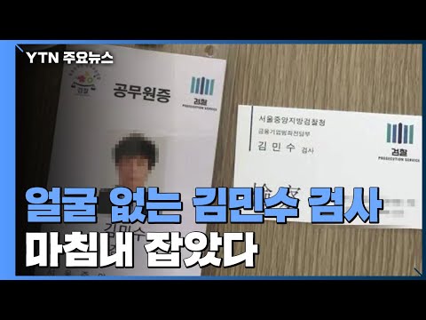 '얼굴 없는 김민수 검사' 마침내 잡았다...피해 유족, 엄벌 촉구 / YTN