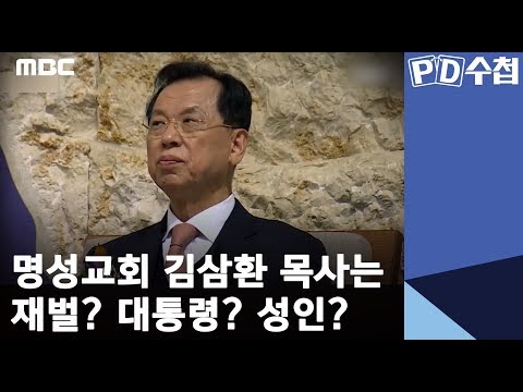 명성교회 김삼환 목사는 재벌? 대통령? 성인?