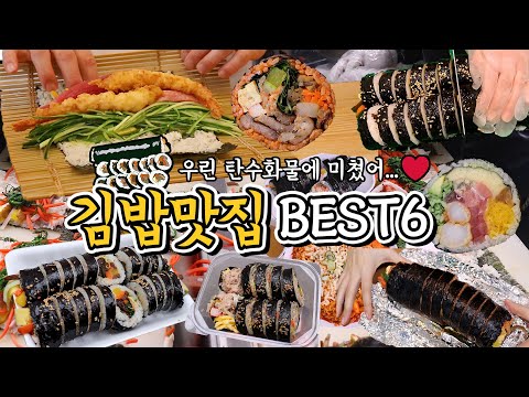 [오늘 뭐 먹지?]무조건 먹어봐야하는 김밥맛집 BEST6