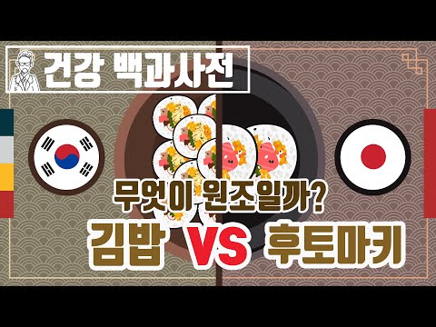 우리나라의 김밥 vs 일본의 후토마키, 과연 원조는? @SEMOJI