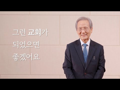 [창립42주년 특별인터뷰] 김상복 원로목사 인터뷰
