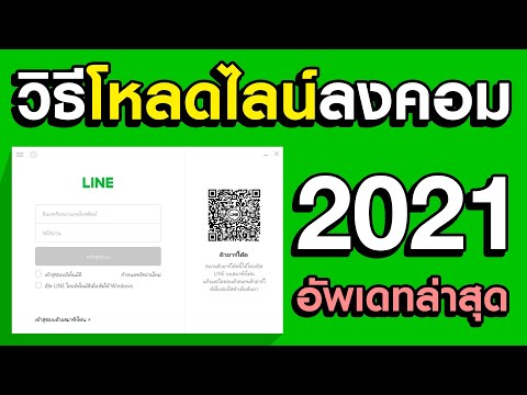 วิธีโหลด Line PC Windows 10 ล่าสุด 2021 วิธีโหลด Line PC Windows 10 ล่าสุด 2021