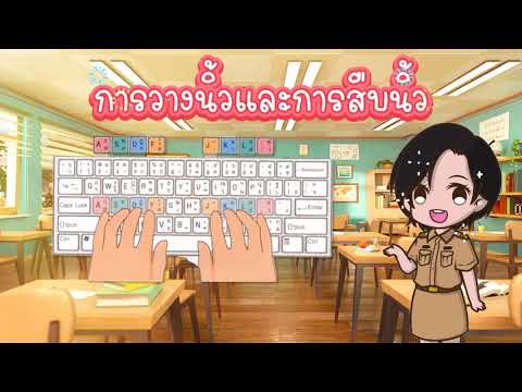 สื่อการสอนพิมพ์ดีดไทยเบื้องต้น สื่อการสอนพิมพ์ดีดไทยเบื้องต้น
