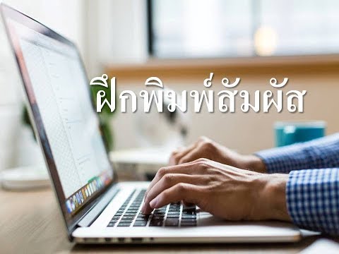 วิธีลัด ฝึกพิมพ์สัมผัส (ฝึก พิมพ์ดีด) ให้ได้ผลเร็ว วิธีลัด ฝึกพิมพ์สัมผัส (ฝึก พิมพ์ดีด) ให้ได้ผลเร็ว