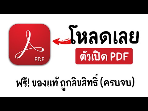 สอนวิธีโหลด+ติดตั้ง PDF (ของแท้ ถาวร) สอนวิธีโหลด+ติดตั้ง PDF (ของแท้ ถาวร)