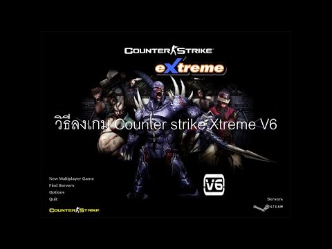 วิธีลงเกม Counter Strike Xtreme V6