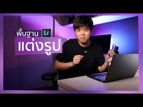 มือใหม่ แต่งรูปด้วย Lightroom มือใหม่ แต่งรูปด้วย Lightroom