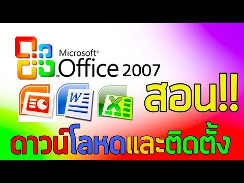 วิธีโหลดและติดตั้ง Microsoft Office 2007 แบบละเอียด