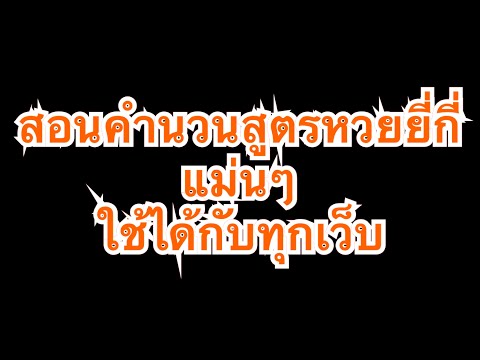 สอนคำนวนสูตรหวยยี่กี่ แม่นๆ ใช้ได้กับทุกเว็บ